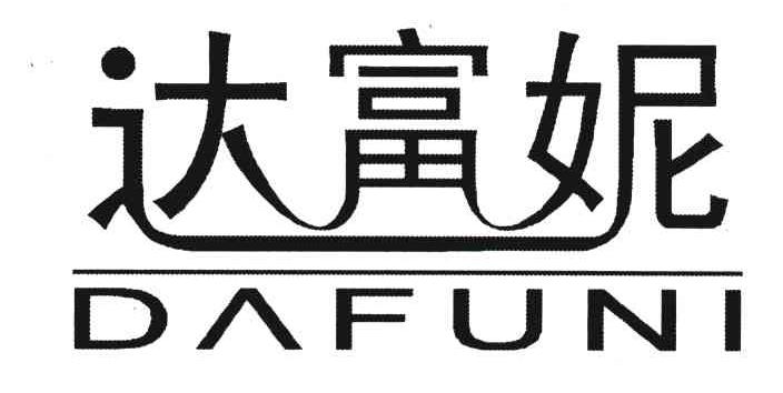 达富妮
