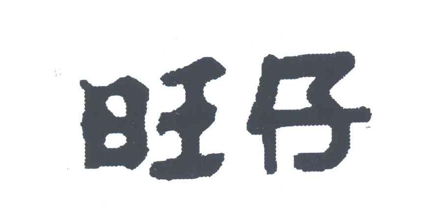 旺仔