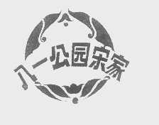 八一公园宋家