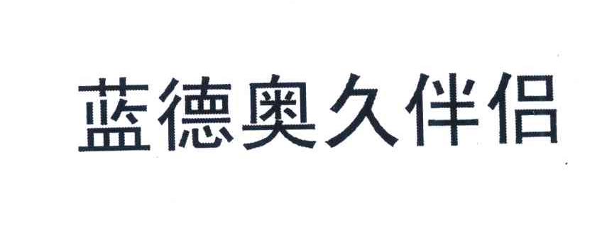 蓝德奥久伴侣