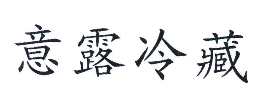 意露冷藏