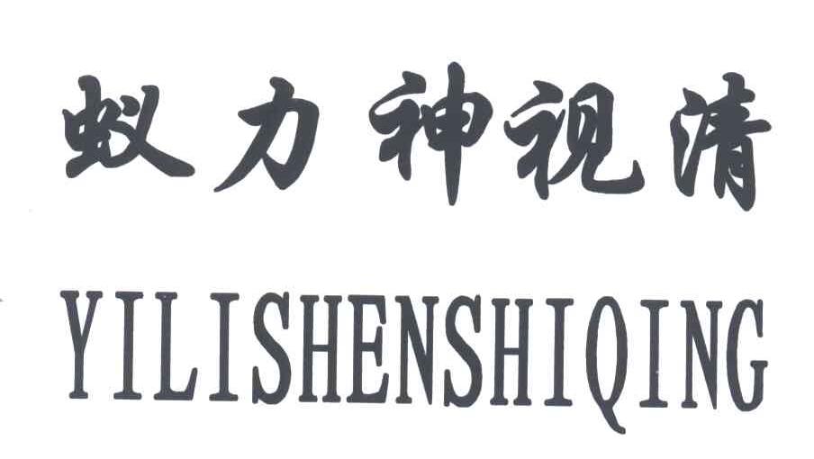 蚁力神视清