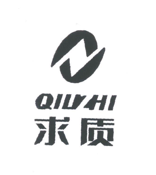求质