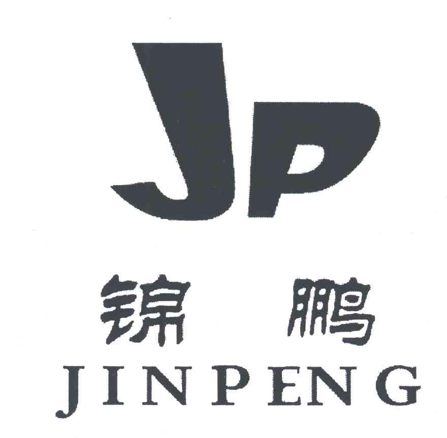 锦鹏