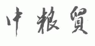 中粮贸