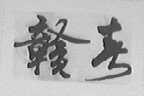赣春