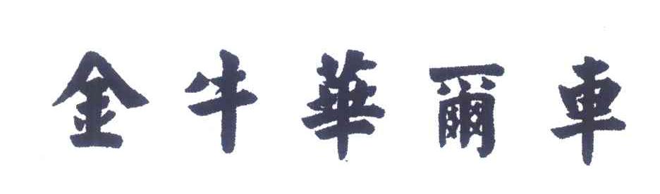 金牛华尔车
