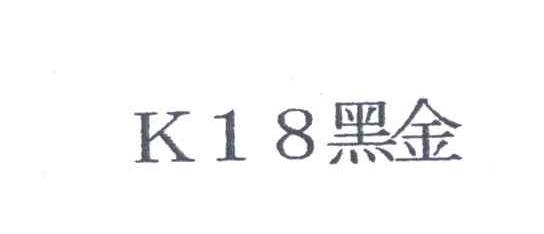 K;18;黑金