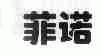 菲诺