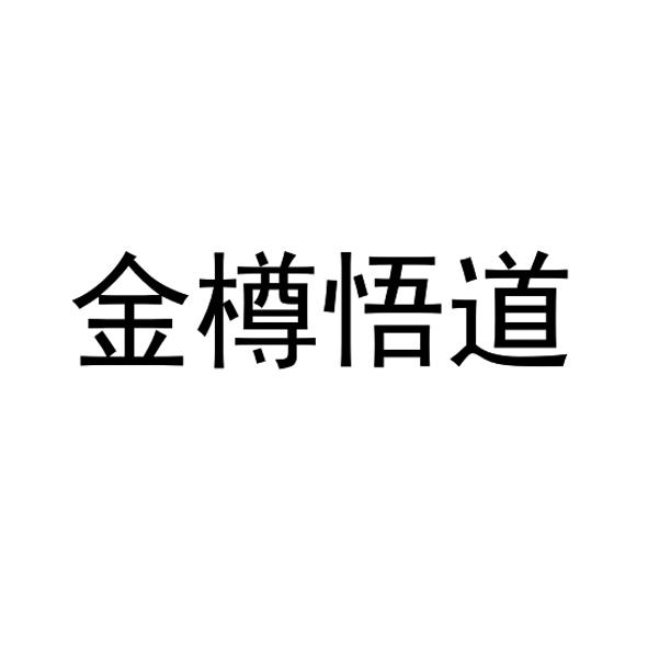 金樽悟道