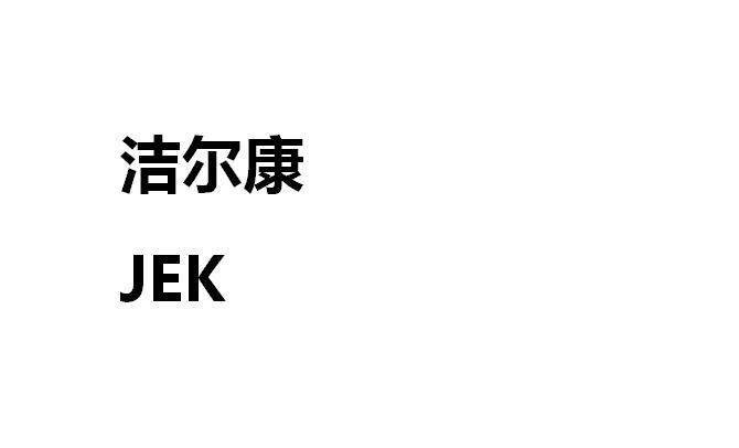 洁尔康 JEK