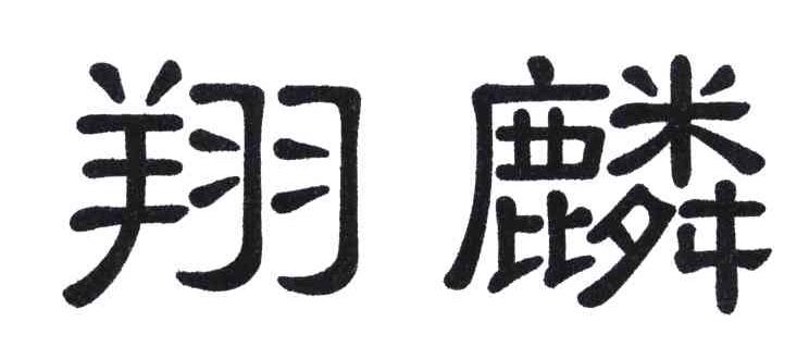 翔麟