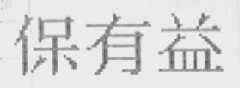 保有益