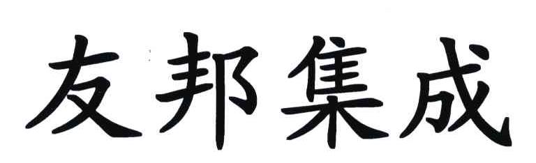 友邦集成