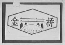 金桥