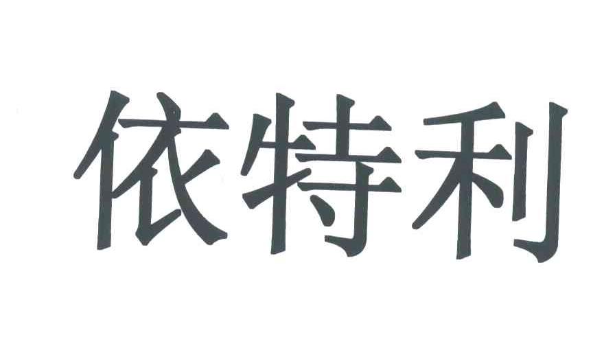 依特利