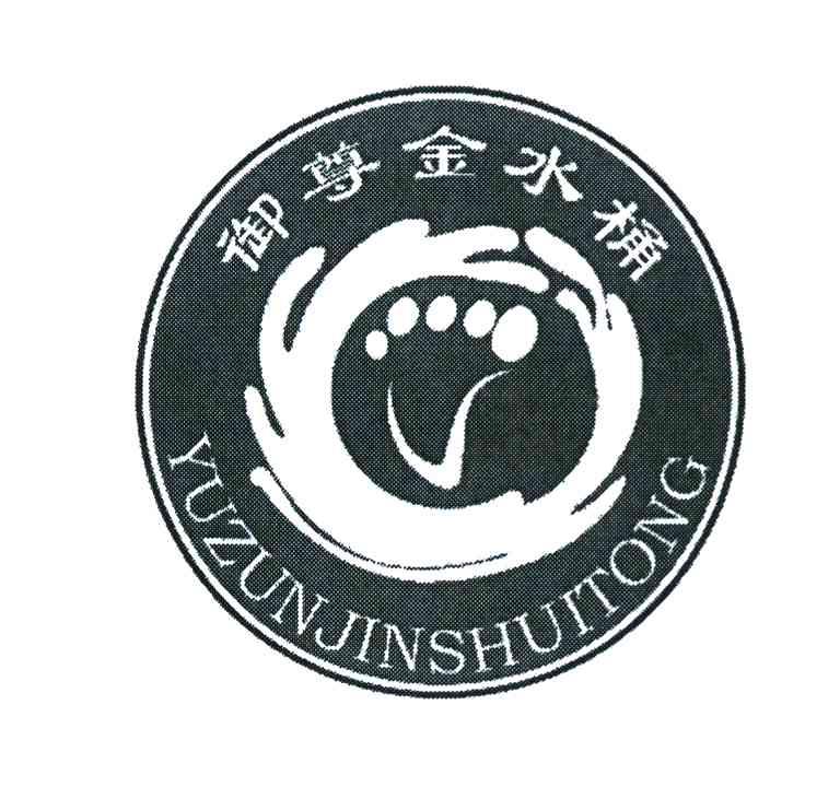 御尊金水桶