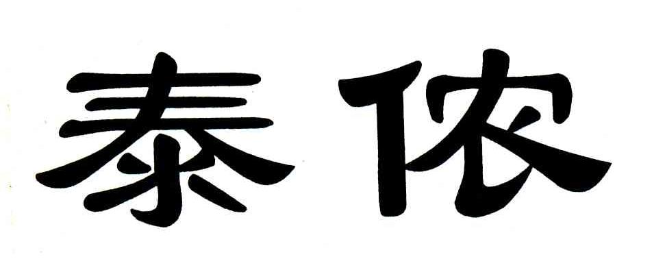 泰侬
