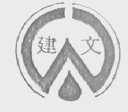 建文