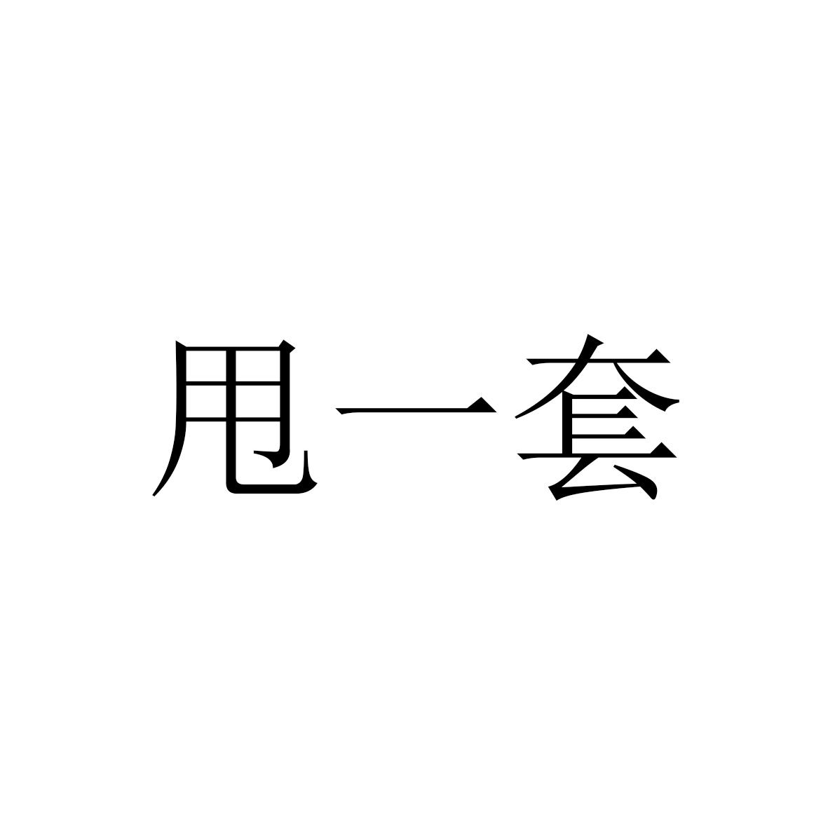 甩一套