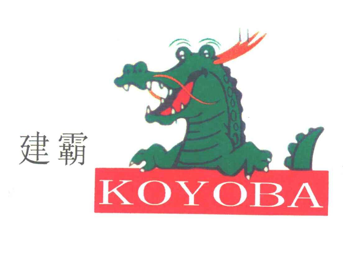 建霸;KOYOBA