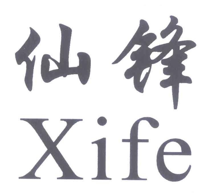 仙锋 XIFE