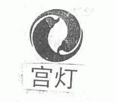 宫灯