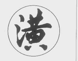 潢