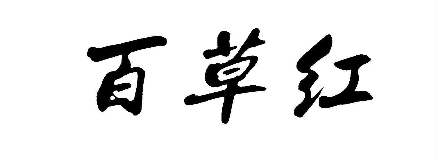 百草红