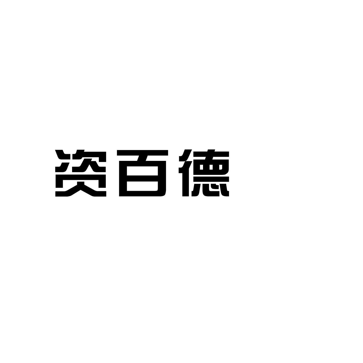 资百德