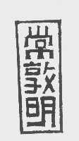常敦明