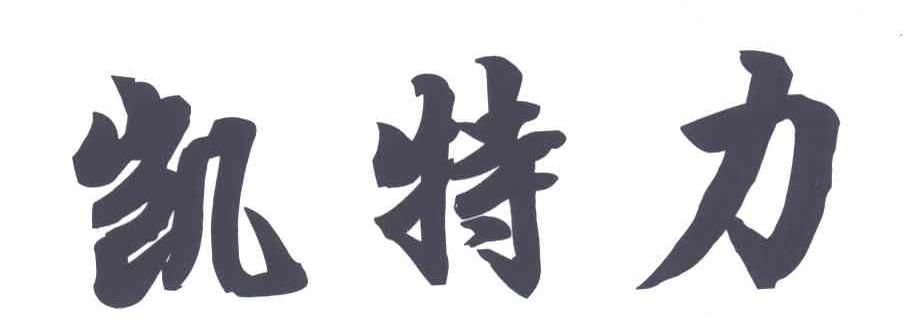 凯特力