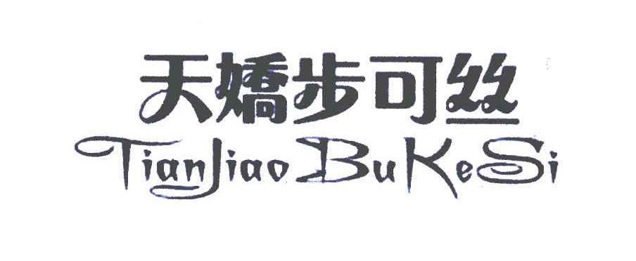 天娇步可丝