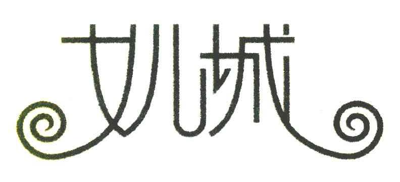 女儿城