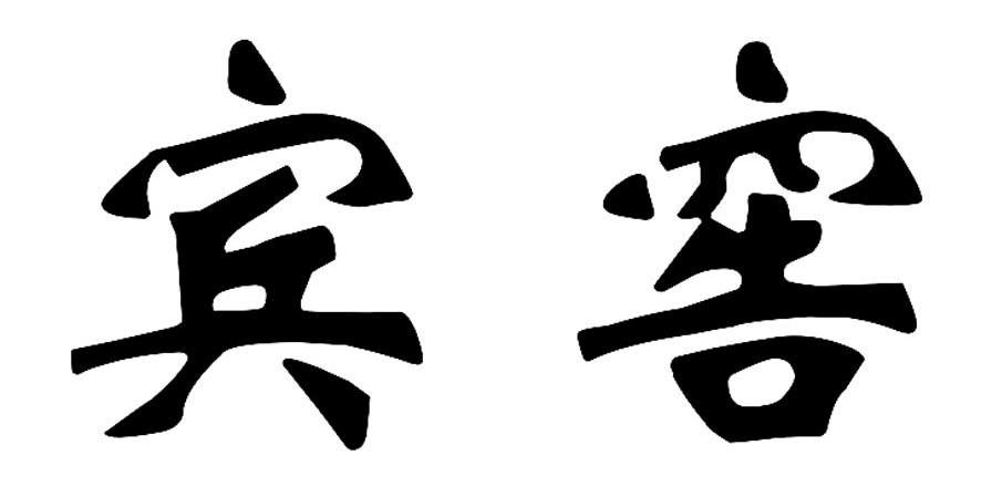 宾窖