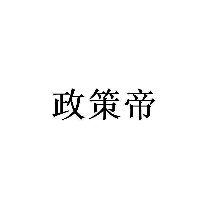 政策帝