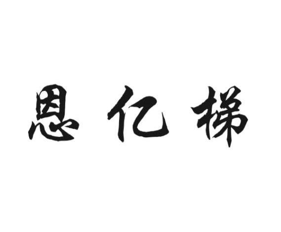 恩亿梯