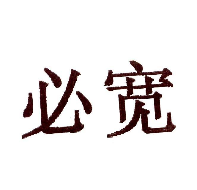 必宽