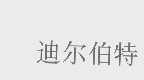 迪尔伯特