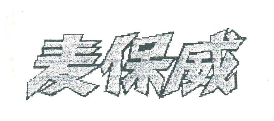麦保威