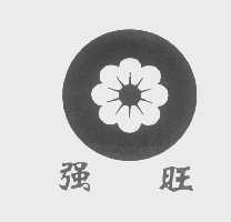 强旺