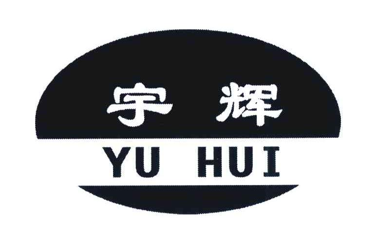 宇辉