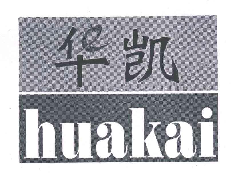 华凯