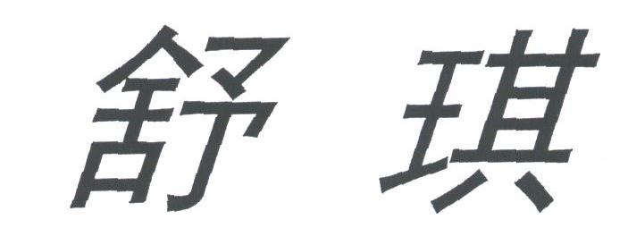 舒琪