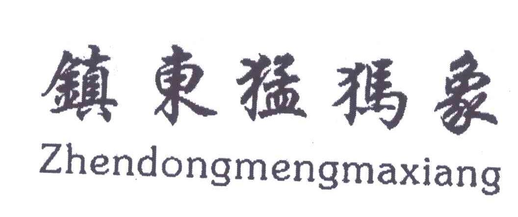 镇东猛犸象