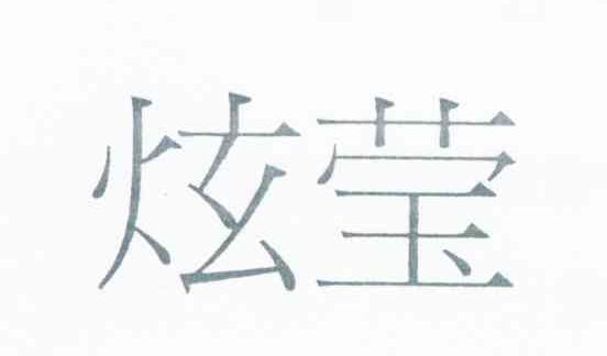 炫莹