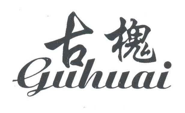 古槐