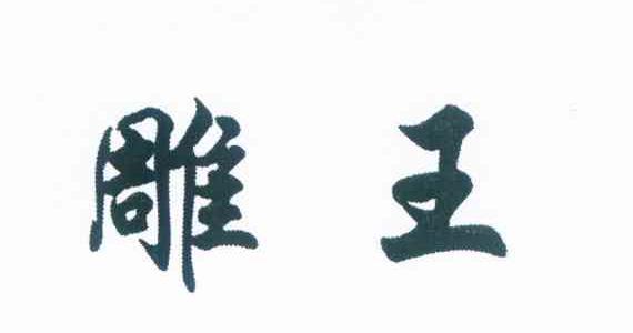 雕王