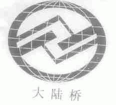 大陆桥