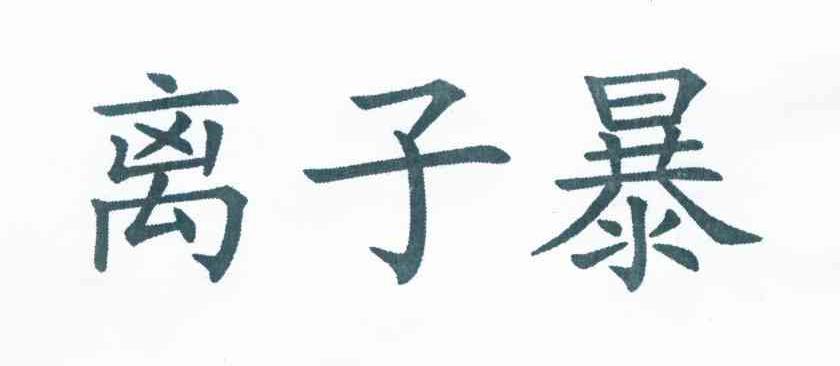 离子暴